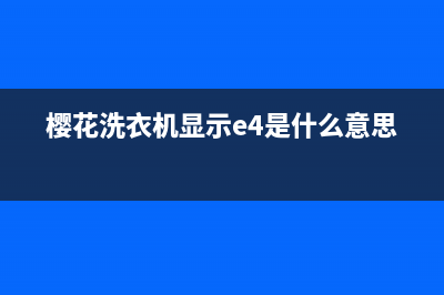 樱花洗衣机e1故障代码(樱花洗衣机显示e4是什么意思)