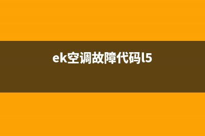 ek空调故障代码l2(ek空调故障代码l5)