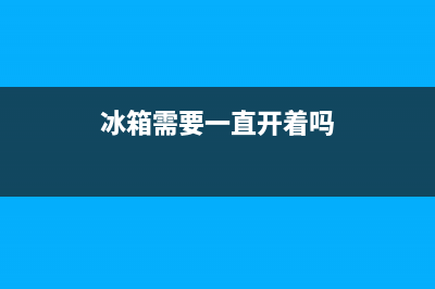 冰箱使用时需要注意的误区以及事项(冰箱需要一直开着吗)