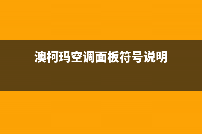 澳柯玛空调器的故障代码e9(澳柯玛空调面板符号说明)