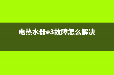 电热水器e3故障解决图(电热水器e3故障怎么解决)