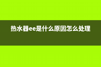 热水器ee是什么故障代码欧派(热水器ee是什么原因怎么处理)