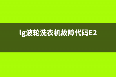 lg波轮洗衣机故障代码UE(lg波轮洗衣机故障代码E2)