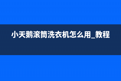 小天鹅滚筒洗衣机E33故障代码(小天鹅滚筒洗衣机怎么用 教程)