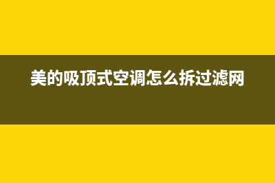 美的吸顶式空调e8故障(美的吸顶式空调怎么拆过滤网)