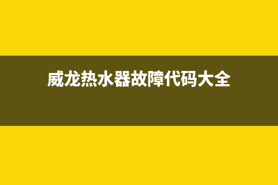 威龙热水器故障5e(威龙热水器故障代码大全)