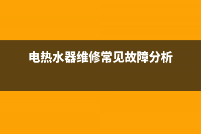 本科电热水器故障代码E3(电热水器维修常见故障分析)