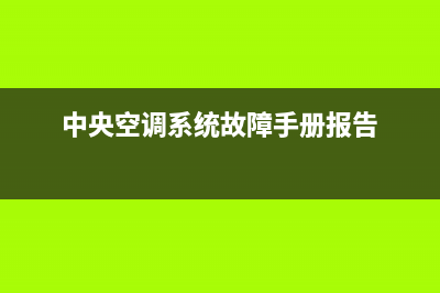 中央空调系统故障e71(中央空调系统故障手册报告)