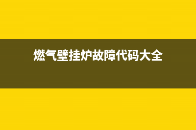 燃气壁挂炉故障代码e3(燃气壁挂炉故障代码大全)