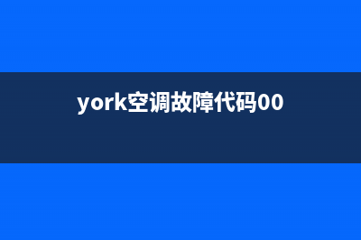 york空调故障e5(york空调故障代码00)