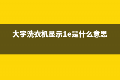 大宇洗衣机1e故障(大宇洗衣机显示1e是什么意思)