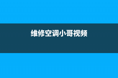 背下空调维修顺口溜,避免故障走弯路(维修空调小哥视频)