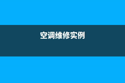 四句空调维修真言您知道吗(空调维修实例)