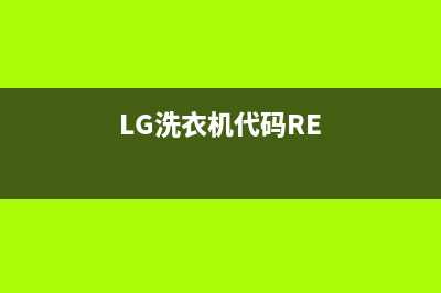 lg洗衣机代码here(LG洗衣机代码RE)