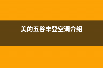 美的五谷丰登空调e1是什么故障(美的五谷丰登空调介绍)