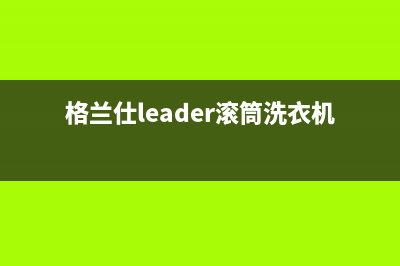 格兰仕leader滚筒洗衣机故障代码