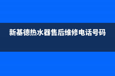 新基德热水器e1故障(新基德热水器售后维修电话号码)