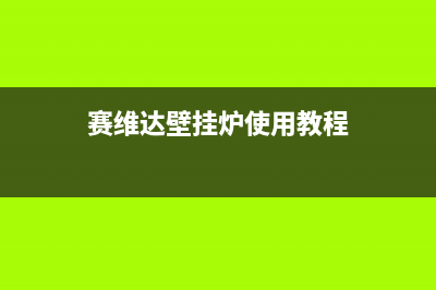 赛维达壁挂炉e3故障解决(赛维达壁挂炉使用教程)