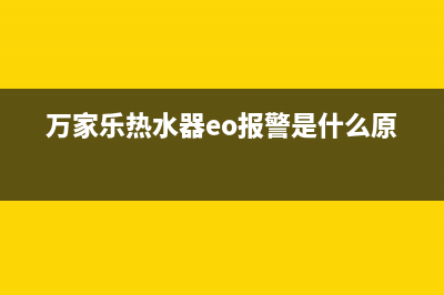 万家乐热水器eo故障维修(万家乐热水器eo报警是什么原因)