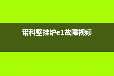 诺科壁挂炉e1故障(诺科壁挂炉e1故障视频)