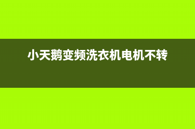 小天鹅变频洗衣机故障代码e4(小天鹅变频洗衣机电机不转)