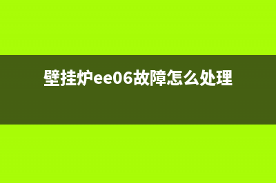 壁挂炉故障ee6及排除方法(壁挂炉ee06故障怎么处理)