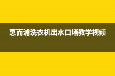 惠而浦洗衣机出现ER2的代码(惠而浦洗衣机出水口堵教学视频)