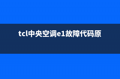 TCL中央空调E3故障码(tcl中央空调e1故障代码原因)