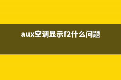 aux空调e2是什么故障(aux空调显示f2什么问题)