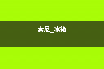 索尼冰箱不制冷别着急(索尼 冰箱)