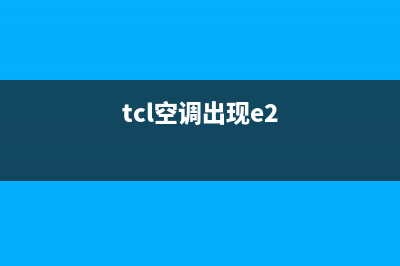 2匹柜机TCL空调e1故障(tcl空调出现e2)