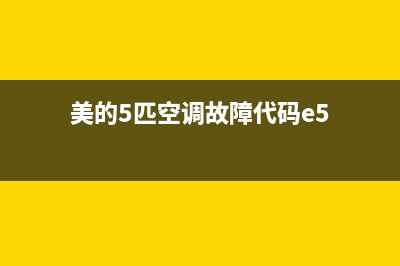 美的5匹空调故障代码E13(美的5匹空调故障代码e5)