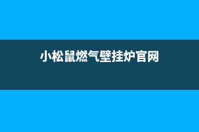 小松鼠燃气壁挂炉故障代码E9(小松鼠燃气壁挂炉官网)