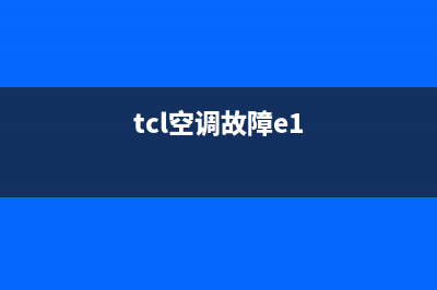 TCL空调故障E13(tcl空调故障e1)