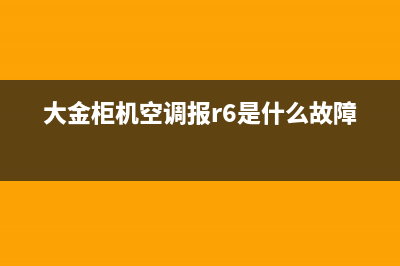 大金柜机空调报L5故障后报E8(大金柜机空调报r6是什么故障)