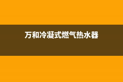 万和冷凝式燃气热水器显示e3是什么故障(万和冷凝式燃气热水器)