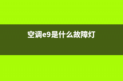 空调e9是什么故障怎么处理(空调e9是什么故障灯)