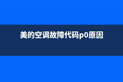 美的空调故障代码SE(美的空调故障代码p0原因)