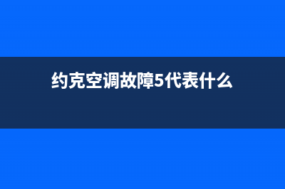 约克空调故障5E(约克空调故障5代表什么)