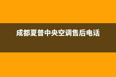 夏普中央空调全国服务电话/全国统一咨询服务2023(总部(成都夏普中央空调售后电话)