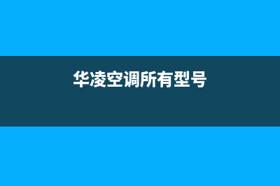 华凌中央空调全国免费服务电话/统一客服咨询电话2023已更新（最新(华凌空调所有型号)