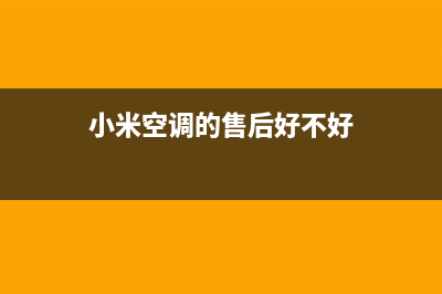 小米空调的售后服务电话/全国统一400()2023已更新（最新(小米空调的售后好不好)