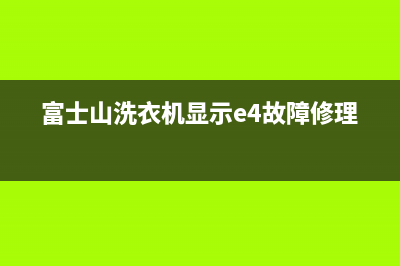 富士山洗衣机显示e3故障修理(富士山洗衣机显示e4故障修理)