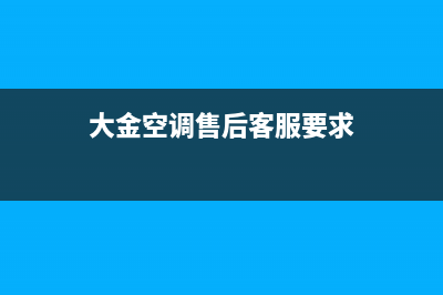 大金空调售后客服电话/售后客服中心服务热线2023已更新(今日(大金空调售后客服要求)