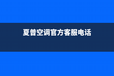 夏普空调全国统一服务热线/售后维修2023已更新（最新(夏普空调官方客服电话)