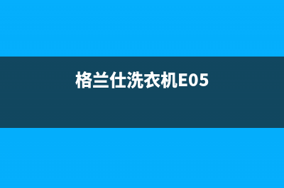 格兰仕洗衣机e6代码(格兰仕洗衣机E05)