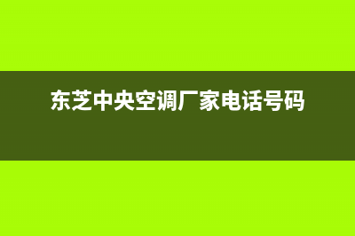 东芝中央空调厂家售后服务电话/统一2022售后服务电话2023(总部(东芝中央空调厂家电话号码)