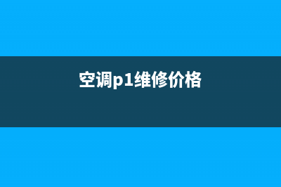 皮普空调维修服务全国维修电话/售后24小时服务电话多少(空调p1维修价格)