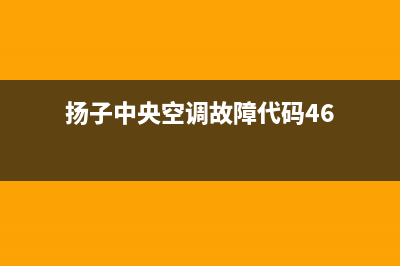 扬子中央空调全国免费服务电话/全国统一厂家售后客服400专线(今日(扬子中央空调故障代码46)