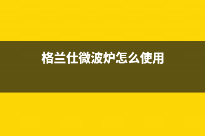 格兰仕（Haier）中央空调安装电话24小时人工电话/售后维修中心联保服务(格兰仕微波炉怎么使用)